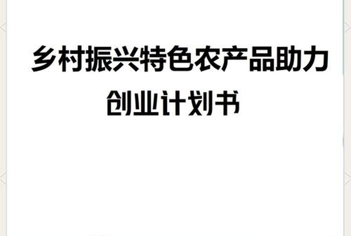 农村电商发展项目商业计划书 农村电商发展项目商业计划书怎么写 农村电商发展项目商业计划书 农村电商发展项目商业计划书怎么写