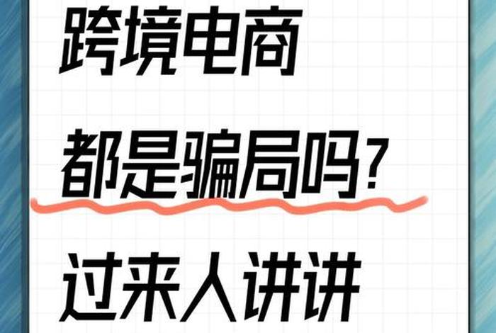跨境电商是什么骗局；跨境电商是什么骗局呀