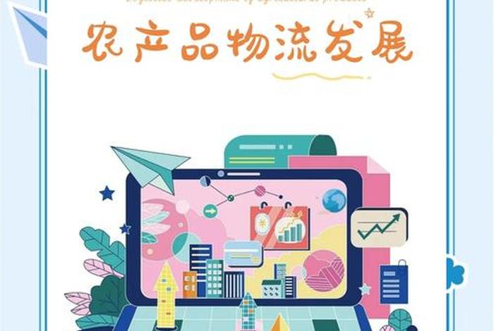 农产品电商物流的现状与趋势(农产品电商物流的现状与趋势研究) 农产品电商物流的现状与趋势(农产品电商物流的现状与趋势研究)