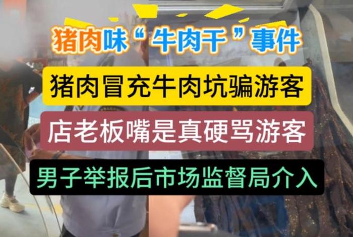 猪肉假冒牛肉干(猪肉假冒牛肉干案例) 猪肉假冒牛肉干(猪肉假冒牛肉干案例)