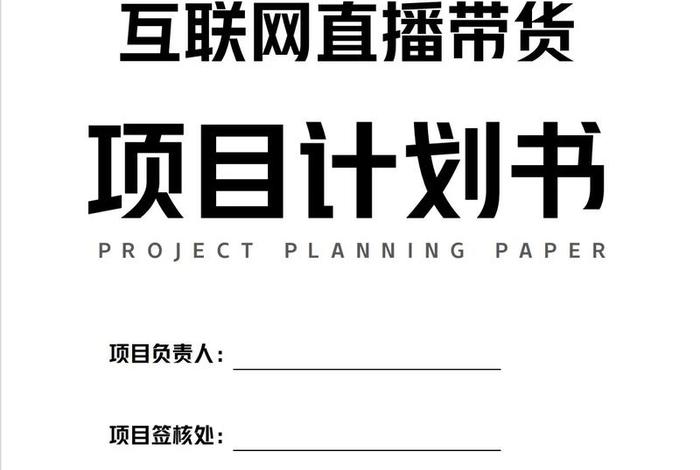 电商直播带货策划书；电商直播带货策划书范文