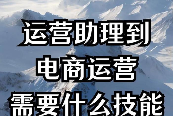 电商的运营大吗 电商运营挣得多吗