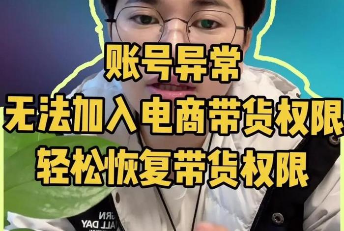 抖音电商带货权限怎么开通 - 抖音电商带货权限怎么开通不了