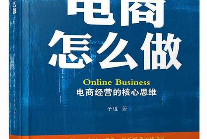 怎么做电商呀；怎么做电商呀赚钱