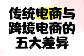 传统电商和移动电商的区别；传统电商和移动电商的区别在哪