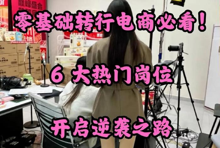 电商转行可以做什么工作（电商转行可以做什么工作岗位）
