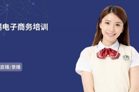 无锡电商培训；无锡网店培训