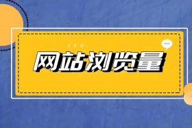 电商pv浏览量；pv是浏览量吗