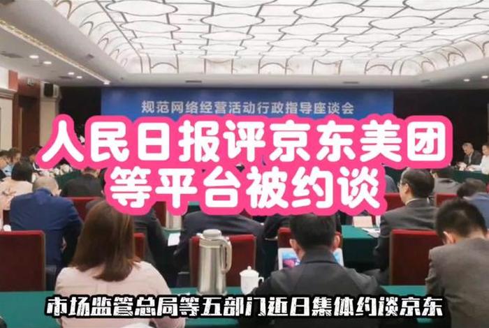 美团京东被约谈的结果，美团京东被约谈的结果是什么