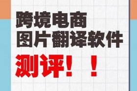 跨境电商平台免费；跨境电商平台免费翻译软件