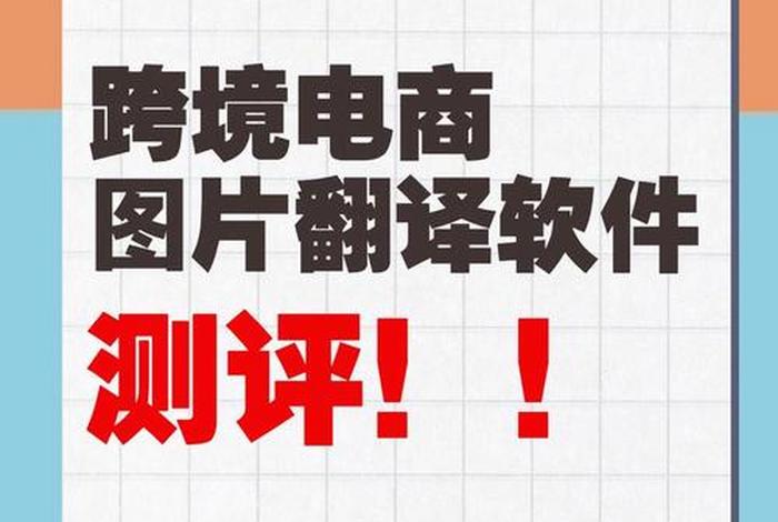 跨境电商平台免费;跨境电商平台免费翻译软件 跨境电商平台免费;跨境电商平台免费翻译软件