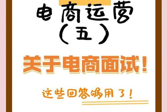 电商面试必问10大问题 - 电商面试必问10大问题及答案 电商面试必问10大问题 - 电商面试必问10大问题及答案