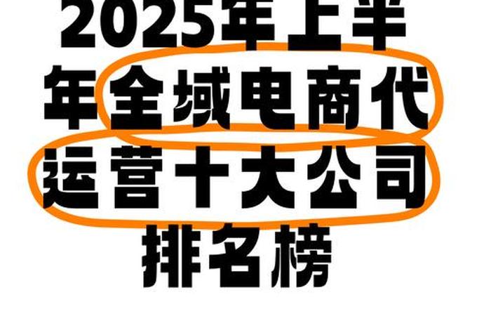 杭州电商运营公司排名上市、杭州电商运营公司排名上市有哪些 杭州电商运营公司排名上市、杭州电商运营公司排名上市有哪些