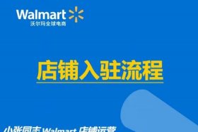 walmart电商平台费用 - walmart平台入驻