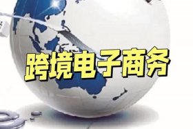 跨境电商是做什么的？（跨境电商是做什么的？具体的工作内容会是什么？）