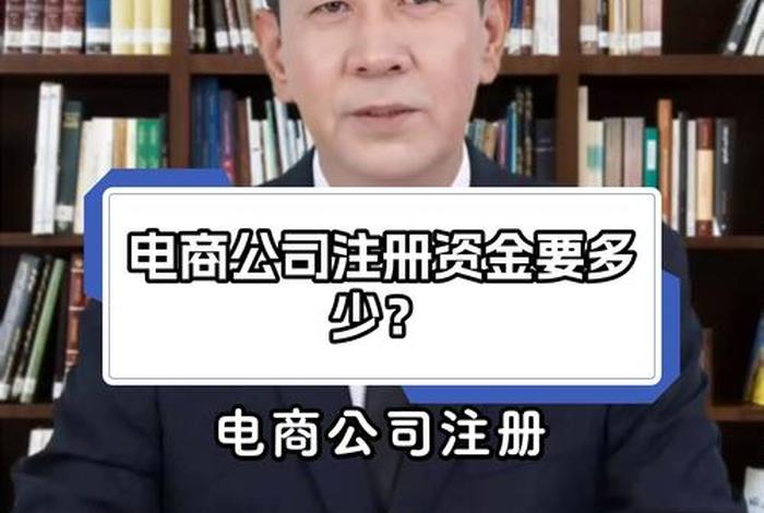 电商注册资金多少合适 电商注册资金多少合适呢