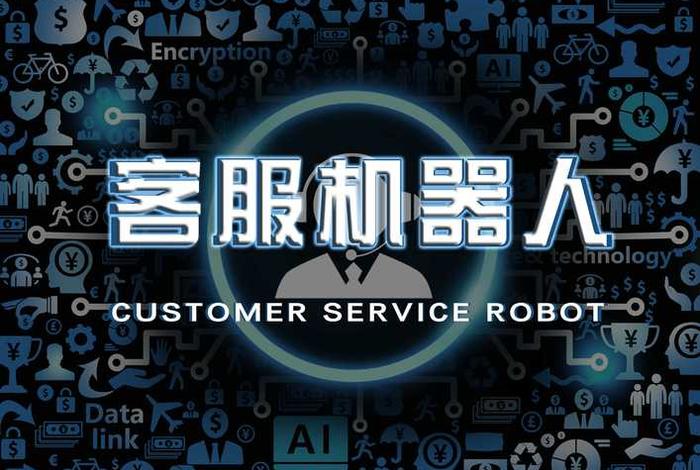 电商智能客服机器人靠谱吗、电商ai智能机器人客服 电商智能客服机器人靠谱吗、电商ai智能机器人客服