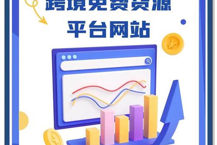 跨境电商平台(跨境电商平台海报) 跨境电商平台(跨境电商平台海报)