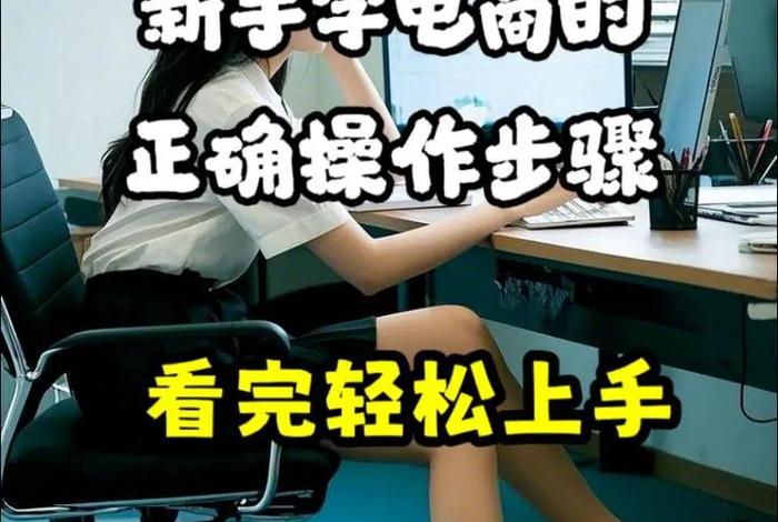 学做电商新手入门，学做电商新手入门视频