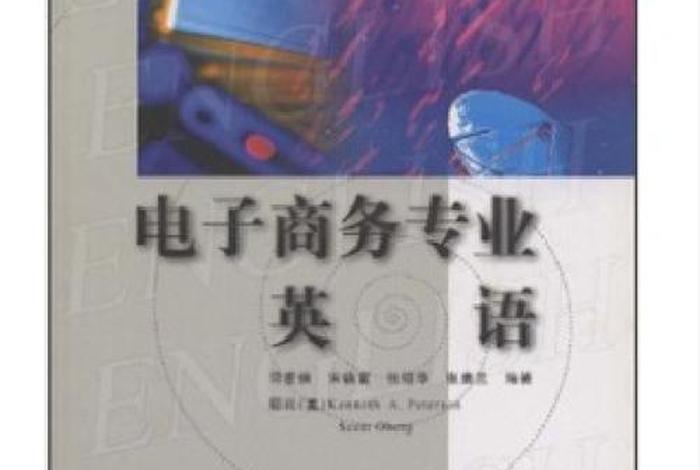 电商 英语专业 - 电商 英语专业怎么样