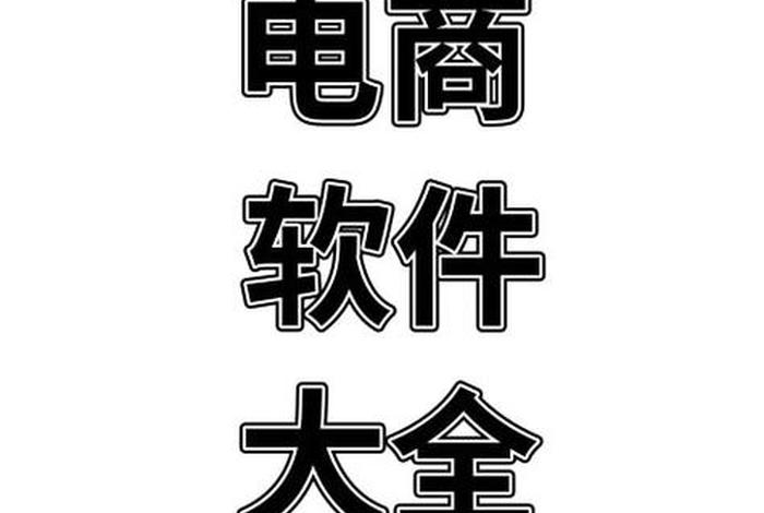 电商时代如何创业 电商时代如何创业做生意