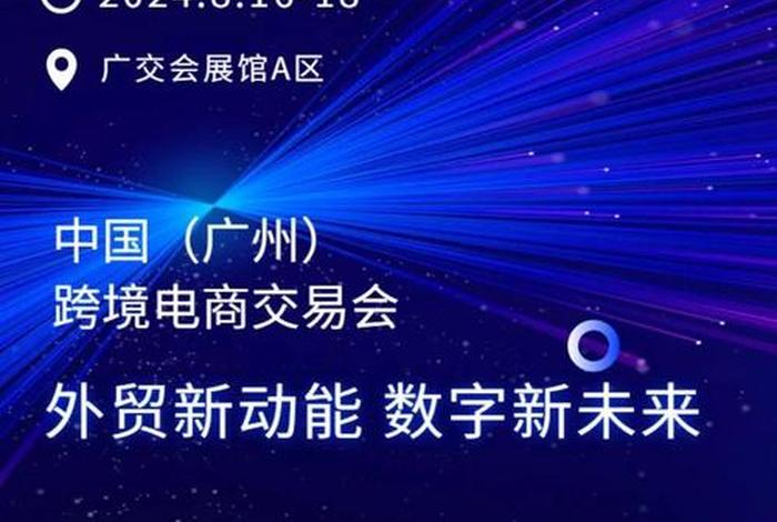 广州跨境电商交易会门票(广州国际跨境电商交易会) 广州跨境电商交易会门票(广州国际跨境电商交易会)