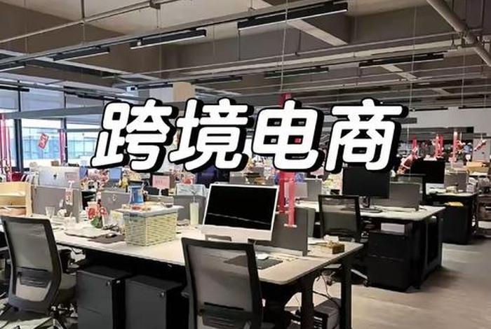 辉煌跨境电商有限公司 辉煌跨境电商有限公司怎么样 辉煌跨境电商有限公司 辉煌跨境电商有限公司怎么样