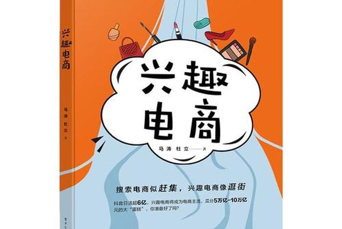 兴趣电商的商机 - 兴趣电商的价值和机会 兴趣电商的商机 - 兴趣电商的价值和机会