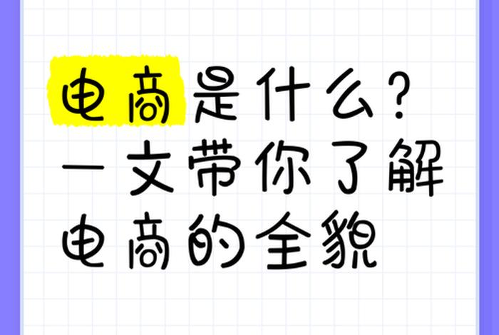 网红电商是什么意思；网红电商是什么意思网络用语
