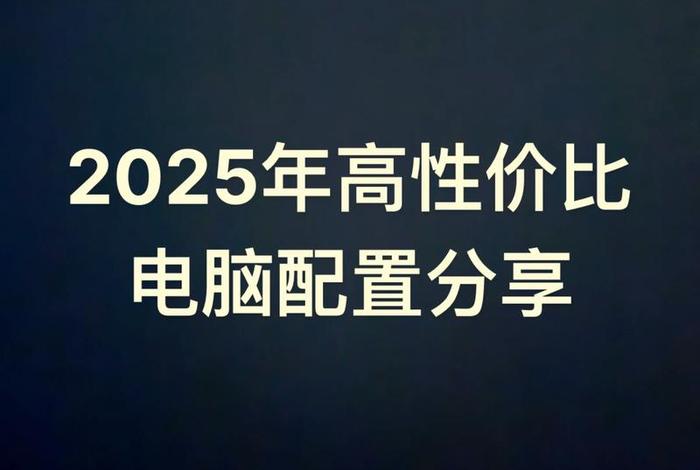 电商性价比高电脑（电商性价比高电脑配置高吗）