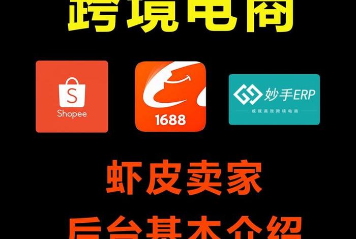 虾皮电商官网入口；虾皮电商官网入口网址