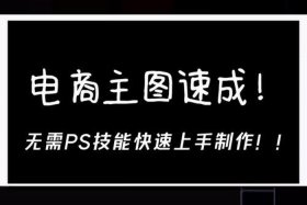 电商主图在线制作免费 电商主图在线制作免费软件
