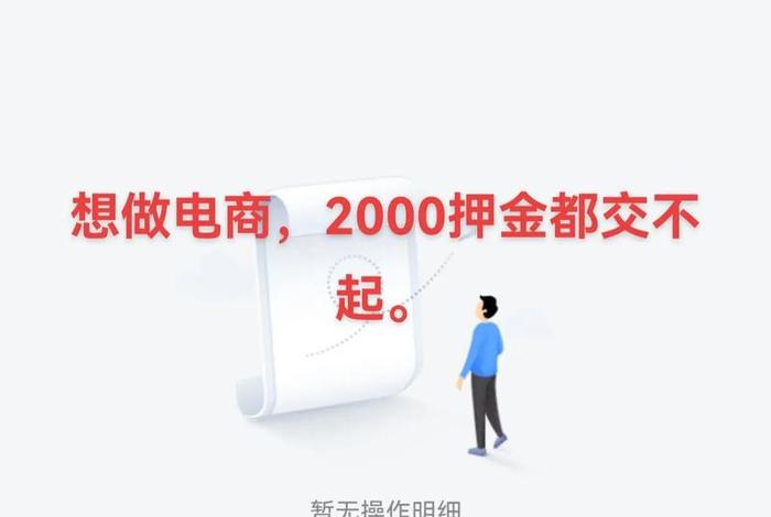 现在的电商还能做吗（现在电商还能做吗,让交一万去学,两万的押金）