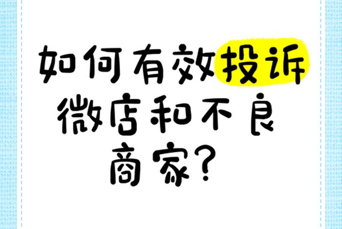 微店商家（微店商家投诉渠道）