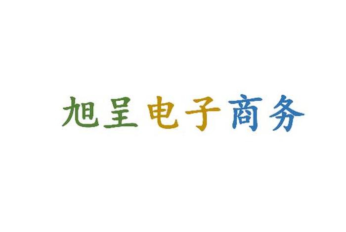 温州电商公司有哪些；温州有哪些好点的电商公司