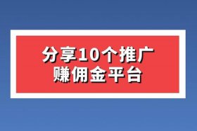 电商平台推广赚佣金 - 电商平台推广赚佣金怎么做