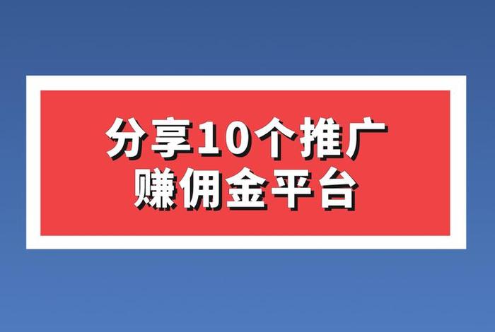 电商平台推广赚佣金 - 电商平台推广赚佣金怎么做