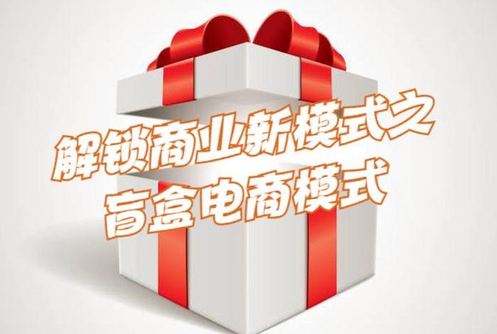 盲盒电商;电商盲盒模式 盲盒电商;电商盲盒模式