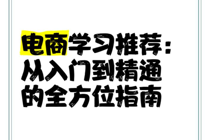 学习电商从零开始学 - 电商零基础从哪儿开始学 学习电商从零开始学 - 电商零基础从哪儿开始学