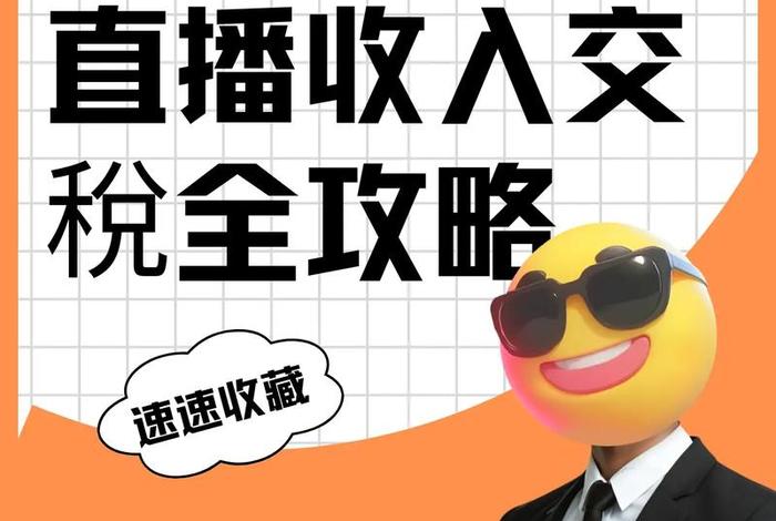 电商主播怎么交个人所得税，电商主播怎么交个人所得税的