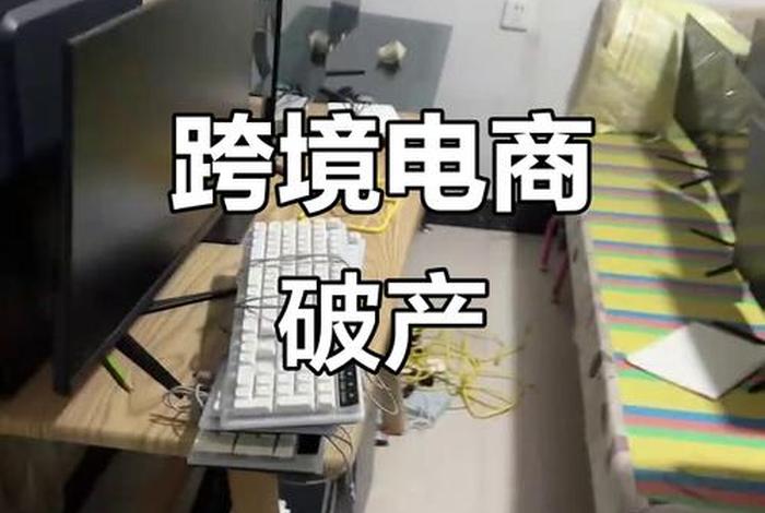 电商巨头破产；电商巨头破产怎么办