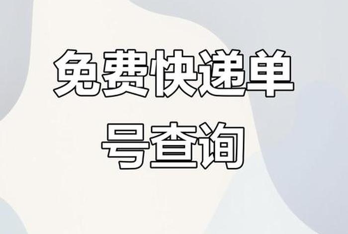 电商标快速查询、电商标快快递单号查询