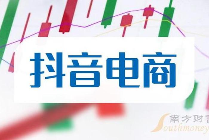 短视频电商股票有哪些 短视频电商股票有哪些公司