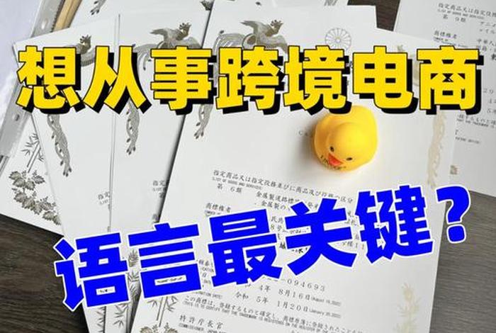 跨境电商要会英语吗 - 跨境电商需要学英语吗 跨境电商要会英语吗 - 跨境电商需要学英语吗