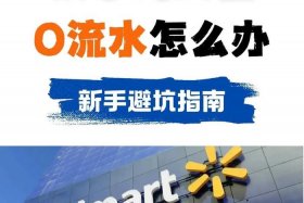 walmart跨境电商；walmart跨境电商怎么样