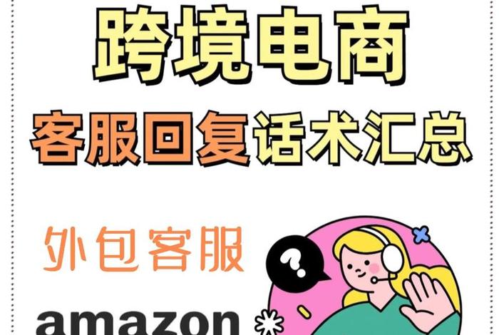 跨境电商售后服务信息、跨境电商的售后服务