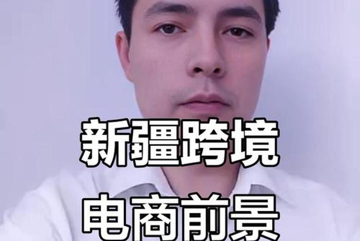 新疆电商该如何发展;新疆电商该如何发展起来 新疆电商该如何发展;新疆电商该如何发展起来