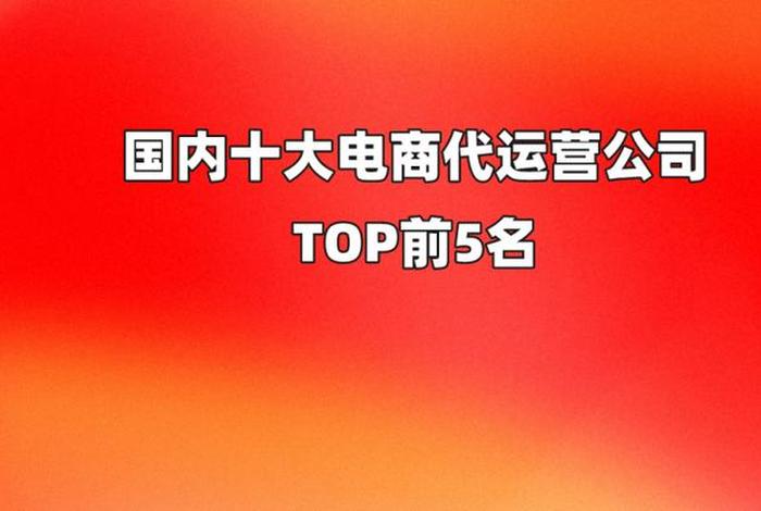 上海专业电商代运营公司排名、上海电商代运营公司排名前十