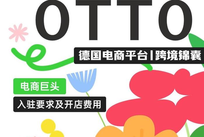德国otto跨境电商平台的运营模式;德国跨境电商平台有哪些 德国otto跨境电商平台的运营模式;德国跨境电商平台有哪些