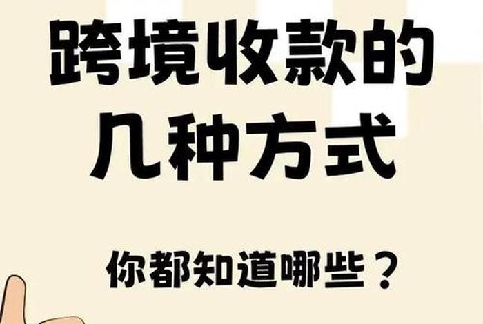 跨境电商平台收款流程 跨境电商平台收款流程视频 跨境电商平台收款流程 跨境电商平台收款流程视频